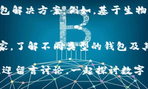   必备数字币钱包推荐：安全、便捷的选区指南 / 

 guanjianci 数字币钱包, 加密货币, 比特币, 钱包推荐, 区块链技术 /guanjianci 

什么是数字币钱包？
在数字货币的世界里，数字币钱包就像是你保管现金的银行。它不仅是用来存储你的加密货币，如比特币、以太坊等，也是进行交易和管理资产的主要工具。简单来说，没有数字币钱包，你就无法有效地参与到这一场数字货币的盛宴中。

为何选择合适的数字币钱包重要？
选择合适的数字币钱包不仅能给你的投资带来便捷性，更能增强安全性。想象一下，你辛辛苦苦赚来的数字资产，如果因为钱包的不安全性而丢失，真是让人心痛不已。因此，了解不同类型的钱包及其特点，对于任何一个涉及加密货币的人而言，都是至关重要的。

数字币钱包的类型
数字币钱包大致可以分为几种类型：热钱包和冷钱包。热钱包连接互联网，使用方便，但相对来说，也容易遭到黑客攻击；冷钱包则是离线存储，更为安全，但在使用上稍显不便。

热钱包推荐
对于刚刚入门的朋友，热钱包是个不错的选择。以下是几款常用的热钱包：

strong1. Coinbase Wallet/strong
这是市场上非常受欢迎的数字币钱包，用户界面友好，并且支持多种加密货币。无论是初学者还是专业人士，都能轻松上手。

strong2. MetaMask/strong
如果你对以太坊生态有兴趣，MetaMask是必不可少的工具。它不仅支持以太坊及其代币，还可以与去中心化应用程序（DApps）进行互动。

strong3. Trust Wallet/strong
Trust Wallet是币安旗下的官方钱包，支持多种区块链和加密货币，界面清晰且易于操作。特别适合需要频繁交易的用户。

冷钱包推荐
如果你对安全性要求较高，可以考虑以下冷钱包：

strong1. Ledger Nano S/strong
这是市场上口碑极佳的硬件钱包，支持多种数字资产的存储，保护钱包安全的同时，Ledger也提供了便利的管理界面。

strong2. Trezor/strong
Trezor同样是一款备受推崇的硬件钱包，具有出色的安全性和支持丰富的数字资产。对于长线投资者来说，这款钱包是一个理想选择。

如何选定适合自己的数字币钱包？
当谈及选定适合自己的数字币钱包时，首先要结合自己的需求和使用习惯来评估。比如说，你是一个频繁交易的人，选择一款方便快捷的热钱包会更合适；而如果你是投资者，打算长期持有，冷钱包无疑是更好的选择。

保持钱包安全的注意事项
无论你选择哪一款数字币钱包，安全都是最重要的一环。以下是一些保持钱包安全的好习惯：

ul
listrong定期备份：/strong定期备份你的钱包信息，以防丢失或损坏。/li
listrong使用二步验证：/strong启用二步验证可以有效提升账户安全性。/li
listrong避免公用Wi-Fi：/strong在进行交易时，尽量避免使用公共Wi-Fi网络。/li
/ul

如何转移和管理数字资产？
一旦选择了合适的数字币钱包，管理和转移你的数字资产也是不容忽视的环节。不同钱包的转移流程略有不同，但大概步骤通常类似：

1. 通过钱包进入“发送”或“转账”部分。
2. 输入接收者的地址以及要转移的金额。
3. 核对信息无误后，确认交易。
4. 查看区块链上的交易确认，确保转账成功。

未来数字币钱包的发展趋势
随着区块链技术的不断发展，数字币钱包的功能和形式也在不断演变。未来，可能会出现更加安全、便捷、智能化的钱包解决方案。例如，基于生物识别技术的钱包，能更加有效地防止欺诈行为，而整合更多增值服务的跨链钱包也将逐渐显现其潜力。

总结
在这个数字货币迅速发展的时代，选择一个合适的数字币钱包是每个投资者的必经之路。无论你是新手还是资深玩家，了解不同类型的钱包及其特点，保持安全意识，才能在数字货币的世界里游刃有余。

希望这篇文章能成为你选择数字币钱包的入门指南，帮助你在加密货币领域更加从容自信。如果你还有其他疑问，欢迎留言讨论，一起探讨数字货币的未来！