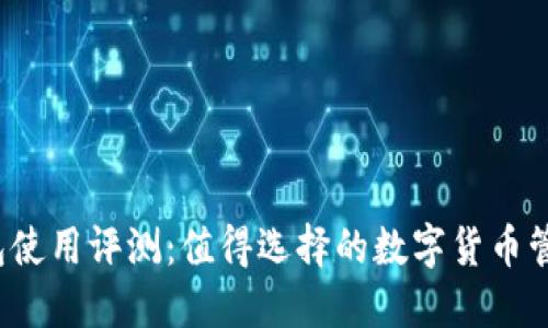 比特派钱包使用评测：值得选择的数字货币管理工具吗？