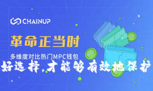 biao ti/biao ti区块链：选择完美钱包存储加密货币的终极指南/biao ti

区块链, 钱包, 加密货币, 存币, 数字资产/guanjianci

引言
在当今这个数字化飞速发展的时代，越来越多的人开始接触到加密货币，而区块链作为这些数字货币的核心技术，其重要性显而易见。然而，拥有数字资产的第一步绝不仅仅是购买，你还需要一个安全可靠的钱包来存储这些资产。你可能会问，如何选择合适的钱包来存稿币呢？在这篇指南中，我们将详细探讨存储加密货币的不同钱包类型，以及如何做出最佳选择。

区块链钱包的类型
在深入讨论之前，先来了解一下常见的钱包类型，主要可以分为热钱包和冷钱包：

h4热钱包/h4
热钱包是指那些与互联网连接的钱包，比如手机在线钱包和网页钱包。由于它们随时都能联网，因此使用起来极其便利，能够快速进行交易。虽然方便，但也带来了一定的安全风险。黑客、网络攻击等潜在威胁意味着，如果你的热钱包没有采取足够的安全防护措施，可能面临资产被盗的风险。

h4冷钱包/h4
冷钱包则与互联网隔绝，通常以实体设备的形式存在，如硬件钱包和纸钱包。由于冷钱包没有网络连接，黑客无法直接访问，因而其安全性远高于热钱包。但相应地，冷钱包的使用也相对不便：如果需要频繁交易，操作起来不如热钱包灵活。在选择钱包时，你需要根据自己的需求来决定。

如何选择钱包
经过对钱包类型的初步了解，接下来就是选择钱包时需要考虑的几个因素：

h4安全性/h4
无论你选择哪种钱包，安全性都是永远放在首位的。对热钱包而言，确保启用双因素认证、强密码保护及其他安全措施是必要的。对于冷钱包，则建议选择口碑良好的品牌，确保其硬件设备具备加密保护功能。

h4便利性/h4
如果你是一个频繁进行交易的投资者，选择一个便利的热钱包无疑是明智的。在保证安全的前提下，能够快速、方便地买卖资产可以带来更多的投资机会。不过，如果你只是长期持有，加密资产的流动性要求就相对低了，冷钱包或许更合适。

h4资金量/h4
你的资产数额也将影响你选择钱包的种类。若你持有的加密货币数量较少，可以考虑将其存储在热钱包中，方便操作。但对那些持有大量资产的投资者，使用冷钱包更加保险，这样万一遭受黑客攻击时，损失会大大减少。

推荐的钱包
接下来，我们来看看市场上一些推荐的钱包，供大家作为参考：

h4热钱包推荐/h4
1. **Coinbase Wallet**：作为一个知名的交易平台，Coinbase的热钱包非常易于使用，非常适合新手用户。它还支持多种加密货币，功能全面。

2. **MetaMask**：如果你对以太坊生态系统有兴趣，MetaMask可谓是必不可少的，它是一个浏览器插件，能够轻松与各种去中心化应用（DApp）连接。

h4冷钱包推荐/h4
1. **Ledger Nano X**：这是目前最受欢迎的硬件钱包之一，支持多种加密货币，并提供蓝牙连接功能，方便手机用户使用。

2. **Trezor Model T**：这款钱包不仅安全性高，而且用户体验友好，操作简单。其大屏幕设计让用户可以更好地管理资产。

常见问题解答
在选择钱包的过程中，许多人常常会遇到一些疑问，以下是一些常见问题及解答：

h41. 热钱包可以用来长期存储吗？/h4
虽然热钱包可以用于长期存储，但由于其始终在线的特性，安全隐患较多。因此，对于长期投资，建议还是选择冷钱包。

h42. 如果我丢失了钱包里的私钥怎么办？/h4
丢失私钥意味着你将失去对钱包里加密资产的访问权，这是无法找回的。因此，妥善保管你的私钥是重中之重，要采取多种备份措施。

h43. 钱包手续费如何计算？/h4
不同钱包收取的手续费各异，通常根据你所用的网络及交易的复杂性会有所变化。建议在交易之前了解清楚手续费的计算方式。

结论
选择一个适合自己的钱包是拥有和管理加密货币的关键一步。在这个过程中，安全性、便利性和资金量是需要考虑的重要因素。通过充分了解热钱包和冷钱包的特点，以及结合自身需求做好选择，才能够有效地保护你的数字资产。区块链世界充满机遇，但在进入之前，确保自己的资产能够安全存储同样重要。在选择钱包时，一定要保持谨慎，了解清楚每种钱包的优劣，从而为自己的资产安全保驾护航。
