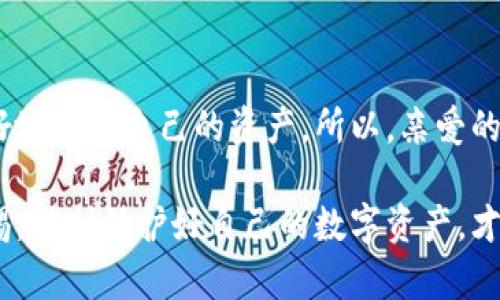 比特派钱包的骗局是什么？揭开虚拟货币背后的真相

比特派钱包, 虚拟货币, 诈骗, 区块链, 数字资产/guanjianci

在如今的数字经济时代，越来越多的人投身于虚拟货币领域，比特派钱包作为一种相对流行的数字资产管理工具，吸引了大量用户。但与此同时，关于比特派钱包的骗局也层出不穷。一些不法分子利用人们对虚拟货币的无知与追逐利益的心理，实施各种诈骗手段。今天，我们就来聊聊比特派钱包的骗局究竟是什么，以及如何保护自己。

比特派钱包简介

比特派钱包是一款支持多种虚拟货币的数字钱包，用户可以通过它进行资产管理、交易和转账。自推出以来，它以简便易用的界面和丰富的功能，赢得了不少用户的青睐。然而，随着用户数量的增加，随着比特派钱包知名度的提升，诈骗行为开始悄然滋生。

常见的比特派钱包骗局

在比特派钱包的使用过程中，用户可能会遭遇各种形式的骗局。下面，我们来详细介绍一些常见的诈骗手法：

h41. 假冒官网/h4

许多骗子会制造一个看似官方的比特派钱包网站，诱骗用户在该网站上输入个人信息和钱包私钥。一旦用户上当，资金就会被瞬间转移。这种骗局通常通过社交媒体、邮件或广告宣传进行传播，伪装得相当巧妙，因此用户一定要仔细辨别。

h42. 钓鱼链接/h4

骗子通过发送链接到用户的社交平台，诱导用户点击并进入假的比特派钱包登陆页面。在用户输入账户信息后，骗子就可以轻松地盗取用户的资产。用户在使用比特派钱包时，切忌随意点击来历不明的链接，尤其是在社交平台上。

h43. 投资骗局/h4

骗子常常打着高收益的幌子，诱使用户以“投资”的名义向其转账。一些人被承诺短时间内获取巨额回报，结果却发现钱财打了水漂。用户应理解，任何投资都伴随风险，特别是在虚拟货币领域。要时刻保持警惕，不要轻信所谓的“内幕信息”。

h44. 恶意软件/h4

有些骗子会通过恶意软件入侵用户设备，从而窃取其中的密码或私钥。这种方式不易被察觉，用户往往在不知情的情况下已经中招。因此，应始终保持设备的安全，定期更新防病毒软件，并避免下载来历不明的应用。

h45. 社交工程诈骗/h4

诈骗者常常通过假装成比特派钱包的客服，向用户询问钱包情况，试图获取用户的私钥或登陆信息。这种方式往往依赖于用户的信任心理，因此，在与任何自称客服的人交流时，一定要保持警惕。

如何保护自己

面对如此复杂的诈骗形式，用户应当采取有效措施来保护自己的虚拟资产。下面是一些实用的建议：

h41. 认准官网/h4

用户在访问比特派钱包时，一定要通过官方网站或已确认的应用商店下载，避免误入假冒网站。确保网址在访问时是以“https”开头，表明网站的安全性。

h42. 确保信息安全/h4

不要在任何第三方网站上输入你的私钥和密码。比特派钱包官方不会以任何形式要求用户提供这些敏感信息。 

h43. 开启双重认证/h4

通过启用双重认证，增加账户的安全性。这能够有效降低账户被盗的风险，即使密码被窃取，仍需第二层验证才能登录。

h44. 定期检查交易记录/h4

定期检查自己的交易记录，以便及时发现异常。一旦发现任何可疑交易，立即采取措施，联系比特派钱包客服，并尽快冻结账户。

h45. 保持私钥安全/h4

所谓“私钥就是你的资产”，保持私钥的隐私性至关重要。如果你将私钥分享给他人，你的资产将可能面临被盗的风险，永远不要妄想通过与陌生人共享私钥而获得额外利益。

结论

比特派钱包作为数字资产管理工具，确实为用户提供了不少便利，但伴随而来的骗局也不容小觑。只有提升个人的警惕性，加强信息安全意识，才能更好地保护自己的资产。所以，亲爱的用户，在享受比特派钱包带来的科技便利时，务必多一些审慎，少一份贪心。在这个信息化时代，安全永远是第一位的。

希望通过这篇文章，能让你对比特派钱包的骗局有更深入的理解。同时也希望每位用户都能在虚拟货币的海洋中航行得更安全、更顺利。记住，保持警惕，时刻保护好自己的数字资产，才是共同建立健康市场环境的关键。