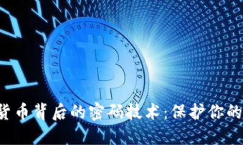 揭秘数字货币背后的密码技术：保护你的资产安全！