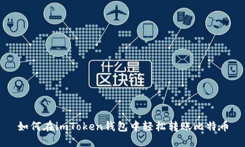 如何在imToken钱包中轻松转账比特币