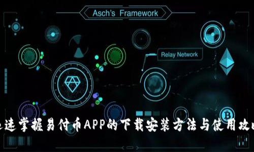 迅速掌握易付币APP的下载安装方法与使用攻略