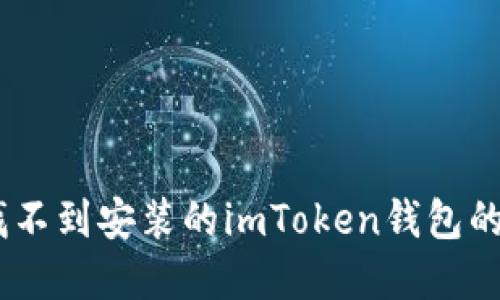 快速解决：找不到安装的imToken钱包的方法与步骤