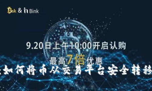 轻松掌握：如何将币从交易平台安全转移到IM钱包