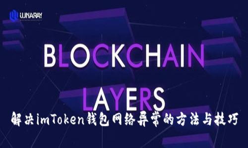 解决imToken钱包网络异常的方法与技巧