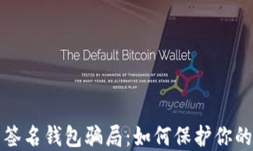 
揭露多重签名钱包骗局：如何保护你的数字资产