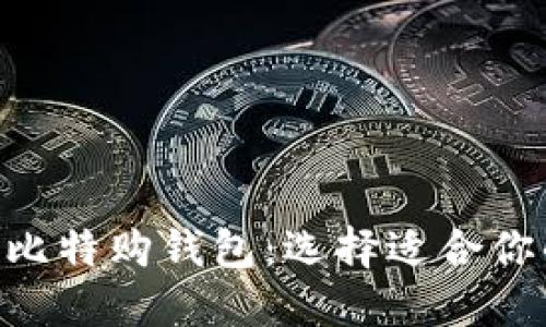 探索imToken与比特购钱包：选择适合你的数字货币钱包
