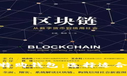 探索imToken与比特购钱包：选择适合你的数字货币钱包