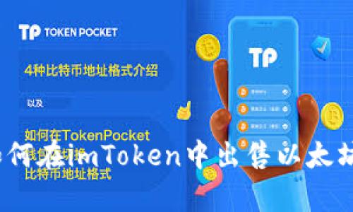 快速掌握！如何在imToken中出售以太坊的简单指南
