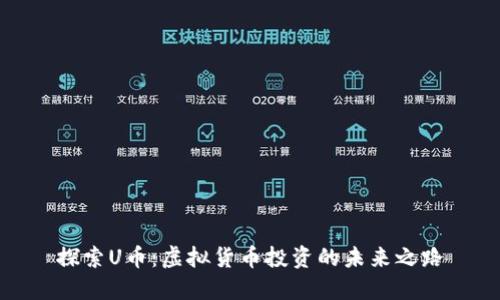 探索U币：虚拟货币投资的未来之路