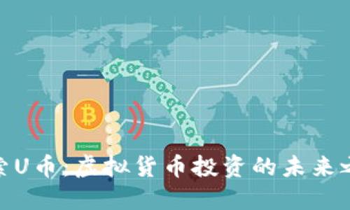 探索U币：虚拟货币投资的未来之路