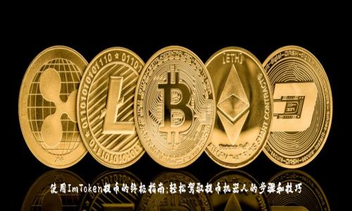 使用ImToken提币的终极指南：轻松驾驭提币机器人的步骤和技巧