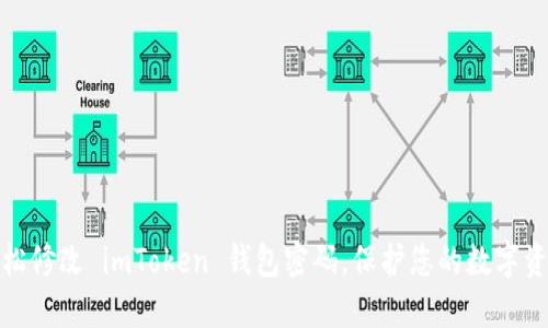 如何轻松修改 imToken 钱包密码，保护您的数字资产安全