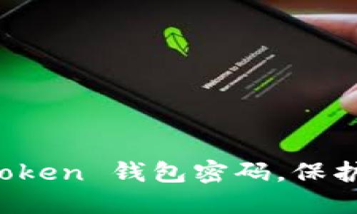 如何轻松修改 imToken 钱包密码，保护您的数字资产安全