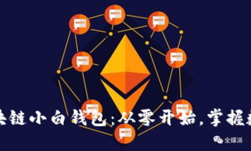 如何快速上手区块链小白钱包：从零开始，掌握数字资产管理技巧