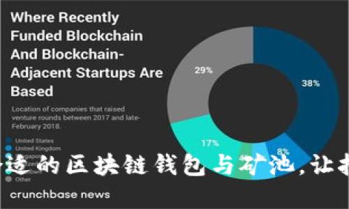 如何选择合适的区块链钱包与矿池，让挖矿更轻松！