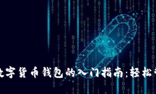 探索区块链数字货币钱包的入门指南：轻松管理你的资产