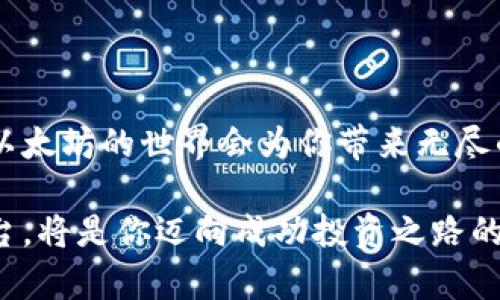   如何轻松下载以太坊交易平台，快速入门加密货币交易 / 

 guanjianci 以太坊交易, 下载以太坊钱包, 加密货币交易平台, 以太坊投资, 加密货币下载 /guanjianci 

引言：为何选择以太坊交易平台？
在当今的数字经济中，以太坊无疑是一个重磅选手。随着区块链技术的发展，以太坊不仅是一个加密货币，更是一个强大的去中心化平台，能够支持多种应用程序和智能合约。因此，选择一个优质的以太坊交易平台对于每一位想涉足这个领域的投资者来说至关重要。

下载以太坊交易平台的必要步骤
首先，我们需要明白下载以太坊交易平台并不是一件复杂的事情，但确实需要一些基本的知识和准备。下面的步骤将帮助你轻松下载并开始你的加密货币之旅。

步骤一：选择合适的交易平台
市场上有许多以太坊交易平台，例如Binance、Coinbase、Huobi等。在选择时，注意以下几点：
ul
listrong安全性：/strong确保平台有良好的安全记录和用户反馈。/li
listrong手续费：/strong不同平台的交易手续费各异，选一个适合自己的。/li
listrong功能：/strong考量你需要的平台功能，比如是否支持多种交易方式、杠杆交易等。/li
listrong用户支持：/strong客户服务能否及时响应用户的问题。/li
/ul

步骤二：访问官方网站或应用商店
一旦选定平台，你就可以访问其官方网站进行下载，或者直接在应用商店（如Apple App Store或者Google Play Store）搜索目标应用下载。在下载过程中，确保你是从官方渠道获取程序，避免下载到恶意软件。

步骤三：注册账户及身份验证
下载并安装好应用后，接下来需要注册一个账户。通常情况下，你需要输入你的电子邮件地址、设置密码，并可能需要验证身份。这是为了保障你的账户安全。根据不同平台的要求，可能还需提交一些个人信息。

步骤四：充值资金
账户注册完毕后，你需要将资金充值到你的交易账户。不同平台可能提供多种付款方式，比如银行转账、信用卡、甚至是使用其他加密货币进行充值。请务必查看所选平台的充值费用和处理时间，避免不必要的损失。

步骤五：开始交易以太坊
当你账户里有了资金，就可以开始进行以太坊交易了。了解一下平台的交易界面，熟悉下买入和卖出的操作流程，以及交易图表的分析。记得时刻关注市场动态，做出明智的决策。

安全小贴士
在进行加密货币交易时，安全是重中之重。以下是一些保护你账户的建议：
ul
listrong双重认证：/strong开启双重认证，增加额外安全层。/li
listrong定期更换密码：/strong不要使用易被猜测的密码，定期更新密码。/li
listrong警惕钓鱼网站：/strong确保你访问的是官方的交易平台，谨防掉入钓鱼网站陷阱。/li
/ul

总结：步入以太坊世界的第一步
下载以太坊交易平台的过程其实非常简单，关键是要具备正确的信息和决策能力。随着你不断学习和实践，你会发现以太坊的世界会为你带来无尽的机会。但是，投资有风险，入市需谨慎。希望每位投资者都能在这个新兴的领域中，找到适合自己的发展空间。

未来是区块链的时代，以太坊更是其中的重要组成部分。作为一个潜在的投资者，了解如何下载和使用以太坊交易平台，将是你迈向成功投资之路的第一步。无论你是新手还是有经验的投资者，掌握这些基本知识总是不会错的。祝好运！