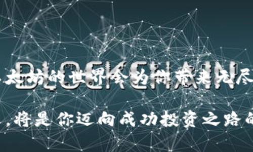   如何轻松下载以太坊交易平台，快速入门加密货币交易 / 

 guanjianci 以太坊交易, 下载以太坊钱包, 加密货币交易平台, 以太坊投资, 加密货币下载 /guanjianci 

引言：为何选择以太坊交易平台？
在当今的数字经济中，以太坊无疑是一个重磅选手。随着区块链技术的发展，以太坊不仅是一个加密货币，更是一个强大的去中心化平台，能够支持多种应用程序和智能合约。因此，选择一个优质的以太坊交易平台对于每一位想涉足这个领域的投资者来说至关重要。

下载以太坊交易平台的必要步骤
首先，我们需要明白下载以太坊交易平台并不是一件复杂的事情，但确实需要一些基本的知识和准备。下面的步骤将帮助你轻松下载并开始你的加密货币之旅。

步骤一：选择合适的交易平台
市场上有许多以太坊交易平台，例如Binance、Coinbase、Huobi等。在选择时，注意以下几点：
ul
listrong安全性：/strong确保平台有良好的安全记录和用户反馈。/li
listrong手续费：/strong不同平台的交易手续费各异，选一个适合自己的。/li
listrong功能：/strong考量你需要的平台功能，比如是否支持多种交易方式、杠杆交易等。/li
listrong用户支持：/strong客户服务能否及时响应用户的问题。/li
/ul

步骤二：访问官方网站或应用商店
一旦选定平台，你就可以访问其官方网站进行下载，或者直接在应用商店（如Apple App Store或者Google Play Store）搜索目标应用下载。在下载过程中，确保你是从官方渠道获取程序，避免下载到恶意软件。

步骤三：注册账户及身份验证
下载并安装好应用后，接下来需要注册一个账户。通常情况下，你需要输入你的电子邮件地址、设置密码，并可能需要验证身份。这是为了保障你的账户安全。根据不同平台的要求，可能还需提交一些个人信息。

步骤四：充值资金
账户注册完毕后，你需要将资金充值到你的交易账户。不同平台可能提供多种付款方式，比如银行转账、信用卡、甚至是使用其他加密货币进行充值。请务必查看所选平台的充值费用和处理时间，避免不必要的损失。

步骤五：开始交易以太坊
当你账户里有了资金，就可以开始进行以太坊交易了。了解一下平台的交易界面，熟悉下买入和卖出的操作流程，以及交易图表的分析。记得时刻关注市场动态，做出明智的决策。

安全小贴士
在进行加密货币交易时，安全是重中之重。以下是一些保护你账户的建议：
ul
listrong双重认证：/strong开启双重认证，增加额外安全层。/li
listrong定期更换密码：/strong不要使用易被猜测的密码，定期更新密码。/li
listrong警惕钓鱼网站：/strong确保你访问的是官方的交易平台，谨防掉入钓鱼网站陷阱。/li
/ul

总结：步入以太坊世界的第一步
下载以太坊交易平台的过程其实非常简单，关键是要具备正确的信息和决策能力。随着你不断学习和实践，你会发现以太坊的世界会为你带来无尽的机会。但是，投资有风险，入市需谨慎。希望每位投资者都能在这个新兴的领域中，找到适合自己的发展空间。

未来是区块链的时代，以太坊更是其中的重要组成部分。作为一个潜在的投资者，了解如何下载和使用以太坊交易平台，将是你迈向成功投资之路的第一步。无论你是新手还是有经验的投资者，掌握这些基本知识总是不会错的。祝好运！
