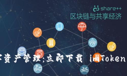 畅享数字资产管理：立即下载 imToken 官网版！