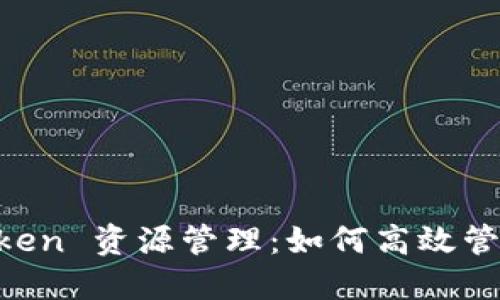 深度解剖 imToken 资源管理：如何高效管理你的数字资产