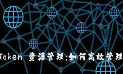 深度解剖 imToken 资源管理：如何高效管理你的数字资产