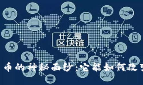 揭开PNT数字货币的神秘面纱：它能如何改变您的投资策略