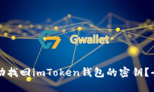 如何成功找回imToken钱包的密钥？全面指南