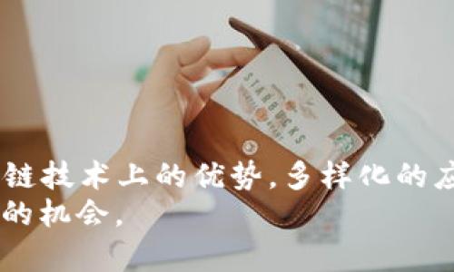   评估ETH投资风险：你需要了解的关键因素 / 

 guanjianci ETH, 加密货币, 投资风险, 区块链, 金融市场 /guanjianci 

引言：ETH与加密市场的快速发展
在过去的几年中，以太坊（ETH）作为一种主要的加密货币之一，经历了惊人的成长与波动。此时此刻，许多人开始关注ETH投资的潜力，同时也不禁思考：ETH真的没有风险吗？每当谈起这个话题，人们的反应各不相同，有些人信心满满，而另一些人则谨慎以对。

ETH是什么？
ETH，是以太坊区块链上运行的一种原生数字资产。与比特币不同，以太坊不仅仅是一种货币，它还是一个智能合约平台。这意味着开发者可以在以太坊区块链上构建去中心化应用（dApps）。这种技术的创新性极大地推动了加密市场的发展，使得越来越多的人开始关注ETH。

ETH的价格波动性
首先，一个非常显著的风险便是ETH的价格波动性。过去几年中，以太坊的价格波动幅度惊人。在2017年，ETH的价格从不到10美元飙升至1400多美元，之后又经历了一系列起伏，甚至一度跌跌不休。这种剧烈波动让投资者面临高风险的可能性。
不仅如此，价格波动还受到市场情绪、政策法规、技术变革及全球经济环境等多种因素的影响。例如，当比特币价格大幅上涨时，ETH通常也会跟随上涨；而当市场情绪悲观时，ETH的价格也往往会受到牵连。因此，投资者需要时刻关注市场动态。

技术风险与安全性
其次，技术风险也是投资ETH必须考虑的重要一环。虽然以太坊在区块链技术上非常先进，但它并不是没有漏洞。交易所被黑客攻击、智能合约的潜在漏洞等，都可能导致用户资金的损失。事实上，许多知名的加密货币交易所都曾遭遇过黑客攻击，结果是数百万美元的资金被盗，因此，选择交易平台时必须谨慎。
此外，开发者在编写智能合约时，也可能存在潜在的错误或漏洞。如果合约出现问题，可能导致资金的不可逆转损失。因此，在参与ETH的投资之前，对技术背景的了解能为自己的投资保驾护航。

政策法规风险
随着加密货币市场的快速发展，各国政府和金融监管机构也在不断调整相关政策。不同的地区对于加密货币的态度截然不同。某些国家积极推动区块链技术的应用，而另一些国家则对其持保留态度，甚至实施禁止措施。
例如，中国曾在某一时期开启了对ICO和交易所的打压，令许多投资者感到措手不及。因此，投资者在进入市场之前，必须了解目标市场的法律法规，这有助于规避政策风险。

市场竞争与以太坊的未来
市场竞争的加剧也是投资ETH时必须考虑的因素。虽然以太坊作为首个智能合约平台占据了一定的市场份额，但随着区块链技术的不断发展，越来越多的竞争者也相继崛起。诸如Polkadot、Cardano和Solana等新兴区块链平台，均在追求更高的效率与扩展性，它们不仅提供类似的功能，还在用户体验方面不断，这对以太坊来说，无疑构成了威胁。
另外，以太坊的转型过程（例如向以太坊2.0升级）虽然承诺带来更高的效能和网路安全，但实施的复杂性和针对时间表的不确定性，依然让很多投资者心存疑虑。在如此竞争激烈的环境中，ETH是否能继续保持其主导地位，并抓住市场机会，仍然是个不确定因素。

心理因素与投资者行为
最后，心理因素在投资中扮演着不可忽视的角色。由于加密货币市场的高风险特征，很多投资者容易被恐惧和贪婪影响决策。在价格下跌时，许多人可能会恐慌抛售，而在价格上涨时，又可能盲目跟风，这种行为往往导致惨痛的损失。心态调整对于进行理性投资至关重要，投资者应当保持冷静，思考长远价值，而非短期波动。

如何规避ETH投资风险
虽然存在诸多风险，但这并不意味着投资ETH绝对是个坏主意。掌握一些风险规避的策略，可能会提升你的投资成功率。
ul
listrong资产多元化：/strong不要把所有的鸡蛋放在一个篮子里，考虑将投资分散到多个资产中，以降低单一资产价格波动带来的影响。/li
listrong深入研究：/strong了解市场动态、技术背景及财政政策，能够更好地预测价格走势。保持学习的态度，不断更新自己的知识储备。/li
listrong设定止损：/strong为自己的投资设置止损点可以帮助你降低损失，理性对待投资结果。/li
listrong长期持有：/strong在高波动性市场中，短期波动不代表长期趋势，保持耐心，关注长期前景。/li
listrong咨询专业人士：/strong如有必要，可以咨询财经顾问或专业投资者，寻求他们的意见和建议。/li
/ul

结论：ETH的机遇与风险并存
综上所述，ETH的投资确实存在风险，这种风险与价格波动、技术安全、政策法规以及市场竞争等因素息息相关。但未来以太坊的潜力也不可小觑，凭借其在区块链技术上的优势，多样化的应用场景和巨大的社区支持，ETH仍有可能实现价值的上涨。
在做出投资决策时，务必要综合考虑个人风险承受能力、市场环境与自身的投资策略。保持理智，认真对待每一步，或许你能在这个快速发展的市场中找到自己的机会。