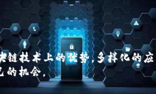  评估ETH投资风险：你需要了解的关键因素 / 

 guanjianci ETH, 加密货币, 投资风险, 区块链, 金融市场 /guanjianci 

引言：ETH与加密市场的快速发展
在过去的几年中，以太坊（ETH）作为一种主要的加密货币之一，经历了惊人的成长与波动。此时此刻，许多人开始关注ETH投资的潜力，同时也不禁思考：ETH真的没有风险吗？每当谈起这个话题，人们的反应各不相同，有些人信心满满，而另一些人则谨慎以对。

ETH是什么？
ETH，是以太坊区块链上运行的一种原生数字资产。与比特币不同，以太坊不仅仅是一种货币，它还是一个智能合约平台。这意味着开发者可以在以太坊区块链上构建去中心化应用（dApps）。这种技术的创新性极大地推动了加密市场的发展，使得越来越多的人开始关注ETH。

ETH的价格波动性
首先，一个非常显著的风险便是ETH的价格波动性。过去几年中，以太坊的价格波动幅度惊人。在2017年，ETH的价格从不到10美元飙升至1400多美元，之后又经历了一系列起伏，甚至一度跌跌不休。这种剧烈波动让投资者面临高风险的可能性。
不仅如此，价格波动还受到市场情绪、政策法规、技术变革及全球经济环境等多种因素的影响。例如，当比特币价格大幅上涨时，ETH通常也会跟随上涨；而当市场情绪悲观时，ETH的价格也往往会受到牵连。因此，投资者需要时刻关注市场动态。

技术风险与安全性
其次，技术风险也是投资ETH必须考虑的重要一环。虽然以太坊在区块链技术上非常先进，但它并不是没有漏洞。交易所被黑客攻击、智能合约的潜在漏洞等，都可能导致用户资金的损失。事实上，许多知名的加密货币交易所都曾遭遇过黑客攻击，结果是数百万美元的资金被盗，因此，选择交易平台时必须谨慎。
此外，开发者在编写智能合约时，也可能存在潜在的错误或漏洞。如果合约出现问题，可能导致资金的不可逆转损失。因此，在参与ETH的投资之前，对技术背景的了解能为自己的投资保驾护航。

政策法规风险
随着加密货币市场的快速发展，各国政府和金融监管机构也在不断调整相关政策。不同的地区对于加密货币的态度截然不同。某些国家积极推动区块链技术的应用，而另一些国家则对其持保留态度，甚至实施禁止措施。
例如，中国曾在某一时期开启了对ICO和交易所的打压，令许多投资者感到措手不及。因此，投资者在进入市场之前，必须了解目标市场的法律法规，这有助于规避政策风险。

市场竞争与以太坊的未来
市场竞争的加剧也是投资ETH时必须考虑的因素。虽然以太坊作为首个智能合约平台占据了一定的市场份额，但随着区块链技术的不断发展，越来越多的竞争者也相继崛起。诸如Polkadot、Cardano和Solana等新兴区块链平台，均在追求更高的效率与扩展性，它们不仅提供类似的功能，还在用户体验方面不断，这对以太坊来说，无疑构成了威胁。
另外，以太坊的转型过程（例如向以太坊2.0升级）虽然承诺带来更高的效能和网路安全，但实施的复杂性和针对时间表的不确定性，依然让很多投资者心存疑虑。在如此竞争激烈的环境中，ETH是否能继续保持其主导地位，并抓住市场机会，仍然是个不确定因素。

心理因素与投资者行为
最后，心理因素在投资中扮演着不可忽视的角色。由于加密货币市场的高风险特征，很多投资者容易被恐惧和贪婪影响决策。在价格下跌时，许多人可能会恐慌抛售，而在价格上涨时，又可能盲目跟风，这种行为往往导致惨痛的损失。心态调整对于进行理性投资至关重要，投资者应当保持冷静，思考长远价值，而非短期波动。

如何规避ETH投资风险
虽然存在诸多风险，但这并不意味着投资ETH绝对是个坏主意。掌握一些风险规避的策略，可能会提升你的投资成功率。
ul
listrong资产多元化：/strong不要把所有的鸡蛋放在一个篮子里，考虑将投资分散到多个资产中，以降低单一资产价格波动带来的影响。/li
listrong深入研究：/strong了解市场动态、技术背景及财政政策，能够更好地预测价格走势。保持学习的态度，不断更新自己的知识储备。/li
listrong设定止损：/strong为自己的投资设置止损点可以帮助你降低损失，理性对待投资结果。/li
listrong长期持有：/strong在高波动性市场中，短期波动不代表长期趋势，保持耐心，关注长期前景。/li
listrong咨询专业人士：/strong如有必要，可以咨询财经顾问或专业投资者，寻求他们的意见和建议。/li
/ul

结论：ETH的机遇与风险并存
综上所述，ETH的投资确实存在风险，这种风险与价格波动、技术安全、政策法规以及市场竞争等因素息息相关。但未来以太坊的潜力也不可小觑，凭借其在区块链技术上的优势，多样化的应用场景和巨大的社区支持，ETH仍有可能实现价值的上涨。
在做出投资决策时，务必要综合考虑个人风险承受能力、市场环境与自身的投资策略。保持理智，认真对待每一步，或许你能在这个快速发展的市场中找到自己的机会。