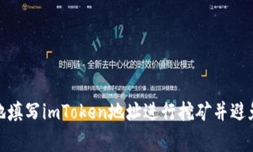 如何安全地填写imToken地址进行挖矿并避免常见风险