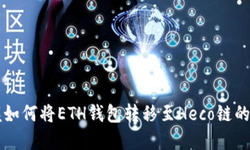 快速掌握如何将ETH钱包转移至Heco链的实用指南