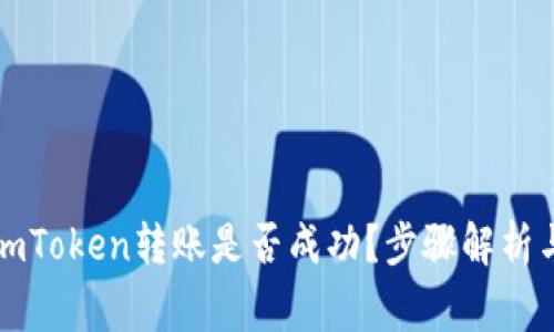 如何确认imToken转账是否成功？步骤解析与注意事项