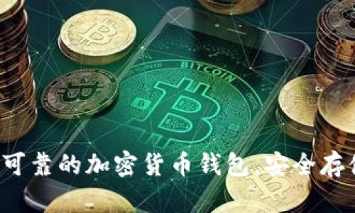 发现2023年最可靠的加密货币钱包，安全存储你的数字资产