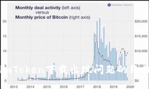 解决imToken下载出现问题的终极指南