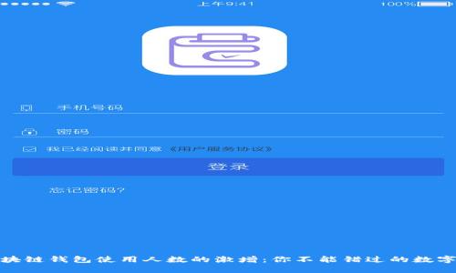 揭示区块链钱包使用人数的激增：你不能错过的数字与趋势