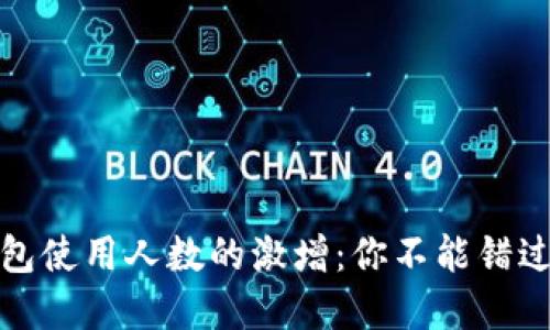 揭示区块链钱包使用人数的激增：你不能错过的数字与趋势