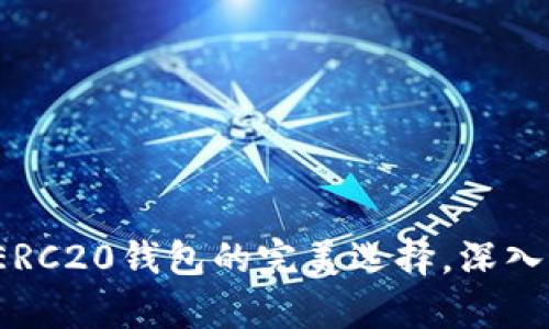 biatiimToken：ERC20钱包的完美选择，深入解析与使用技巧