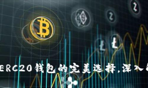 biatiimToken：ERC20钱包的完美选择，深入解析与使用技巧