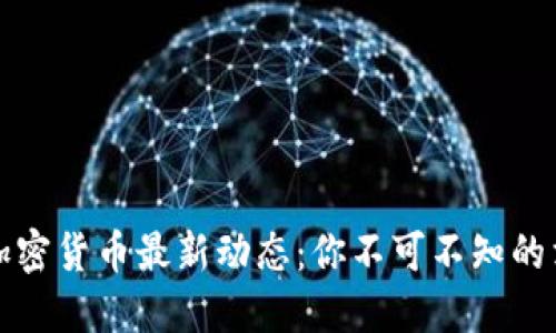 掌握中国加密货币最新动态：你不可不知的消息与趋势