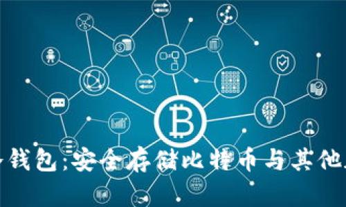 探索最佳数字钱包冷钱包：安全存储比特币与其他加密货币的完美选择