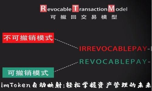   
imToken自动映射：轻松掌握资产管理的未来