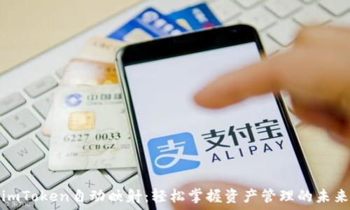   
imToken自动映射：轻松掌握资产管理的未来