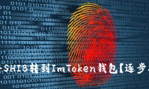 如何轻松将SHIB转到ImToken钱包？逐步指导和须知