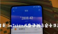深入解析：imToken风险评测与安全保障指南