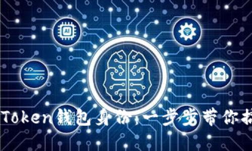 如何轻松创建ImToken钱包身份：一步步带你搞定数字资产管理