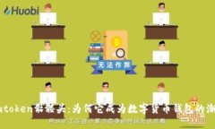 解密Imtoken骷髅头：为何它成为数字货币钱包的潮