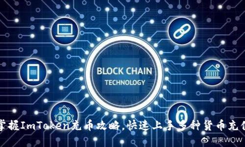 轻松掌握ImToken充币攻略，快速上手多种货币充值方法