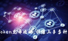 轻松掌握ImToken充币攻略，快速上手多种货币充值
